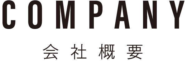 COMPANY 会社概要