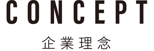 CONCEPT 企業理念