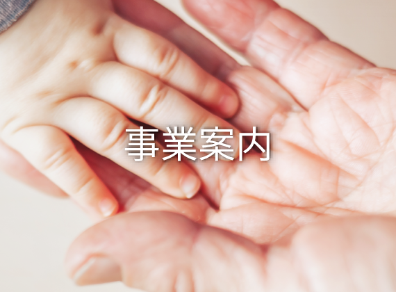 事業案内