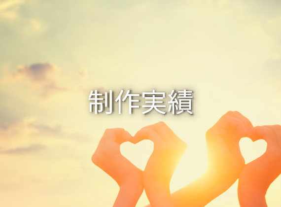制作実績