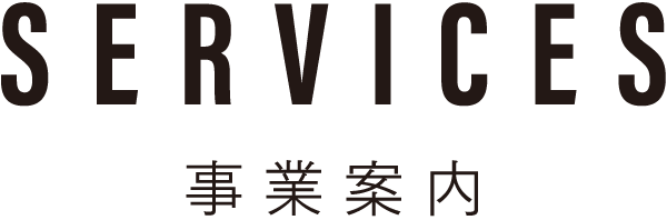 SERVICES 事業案内